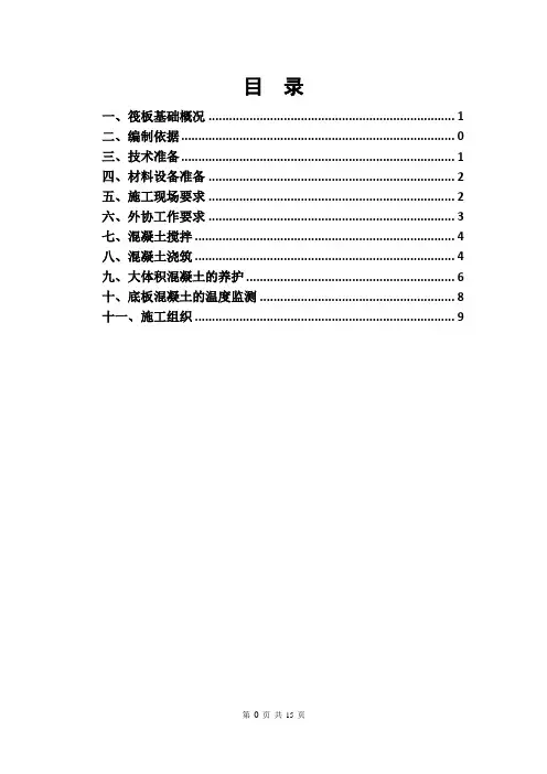 筏板基础大体积混凝土施工方案