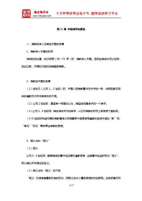 冯友兰《中国哲学简史》(插图修订版)复习笔记(中国佛学的基础)【圣才出品】