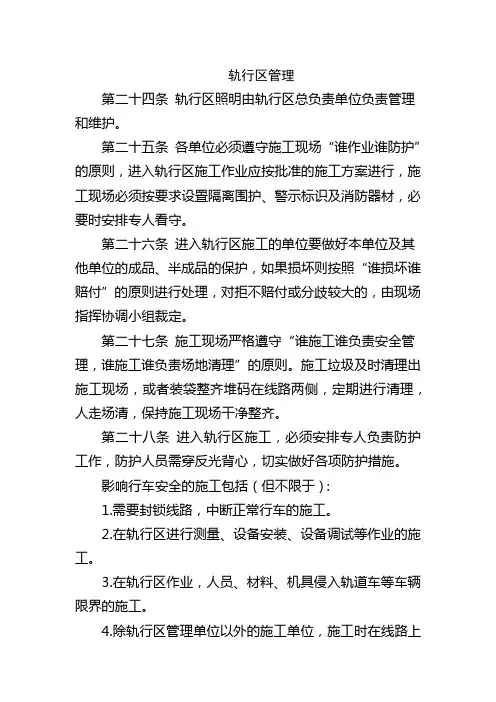 轨行区管理