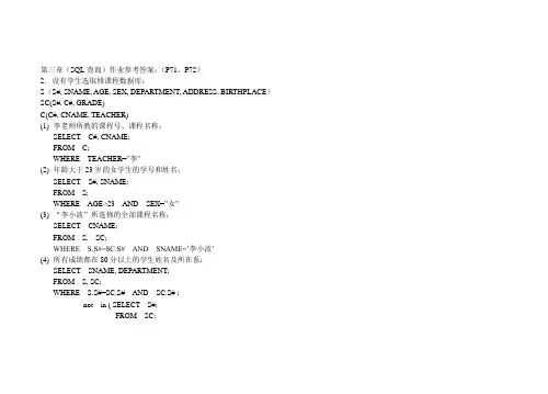 第三章(SQL查询)作业参考答案(P71