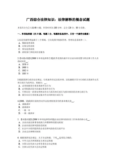 广西综合法律知识：法律解释的概念试题
