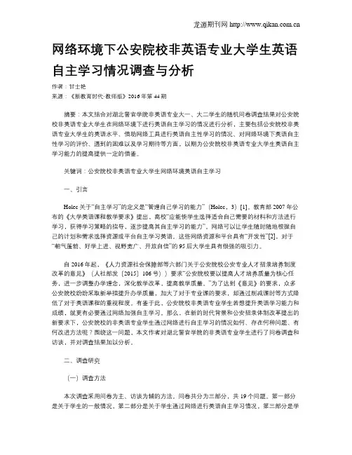 网络环境下公安院校非英语专业大学生英语自主学习情况调查与分析