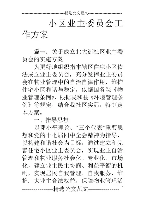 小区业主委员会工作方案