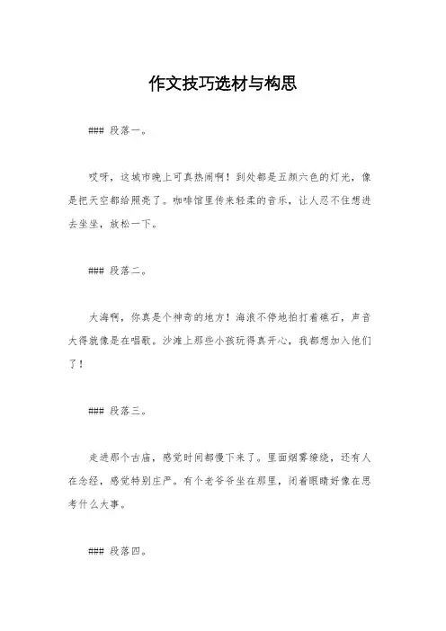 作文技巧选材与构思