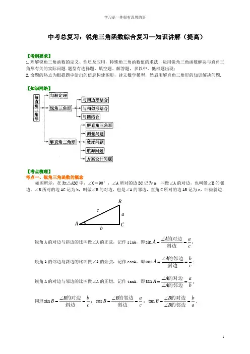 中考总复习：锐角三角函数综合复习--知识讲解(提高)