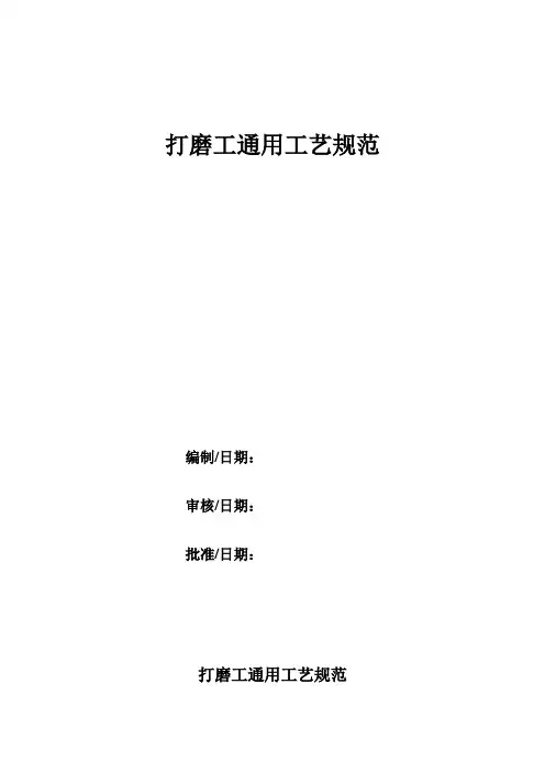(完整版)打磨工通用工艺规范