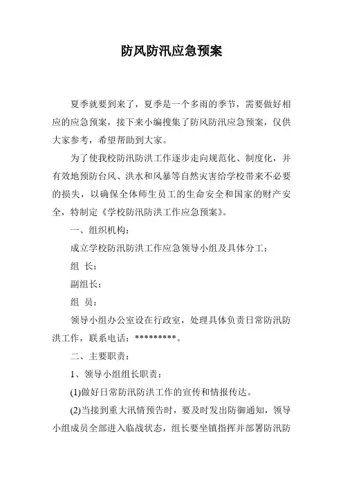 防风防汛应急预案