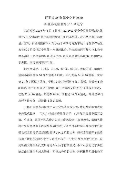 2019年4月9日CBA半决赛新疆客场1比0战胜辽宁