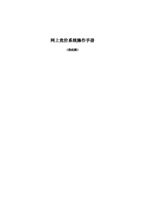 网上竞价系统操作手册