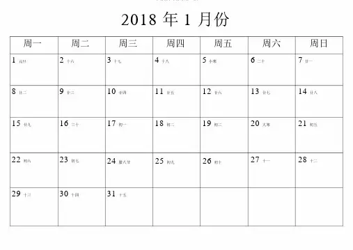 2018年日历含农历(每月一张)