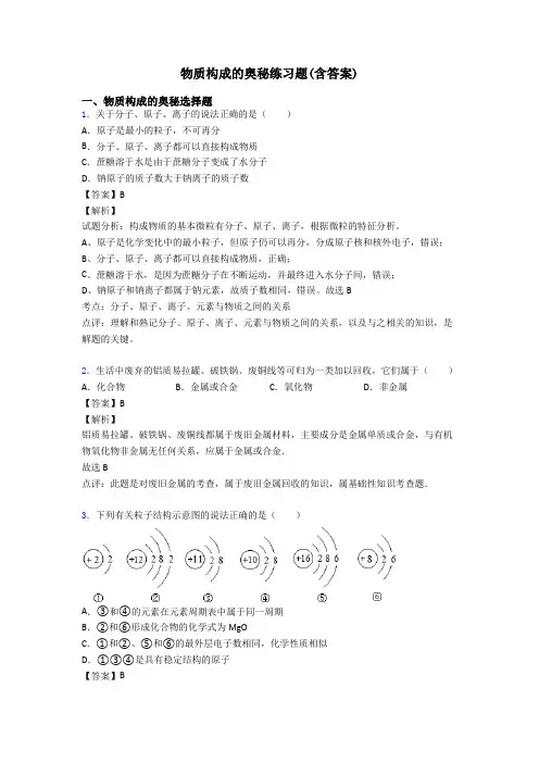 物质构成的奥秘练习题(含答案)