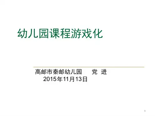 幼儿园课程游戏化课堂