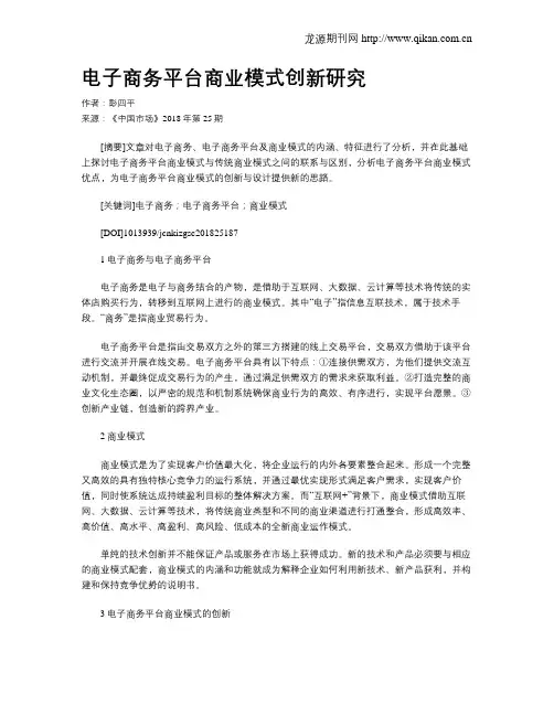 电子商务平台商业模式创新研究