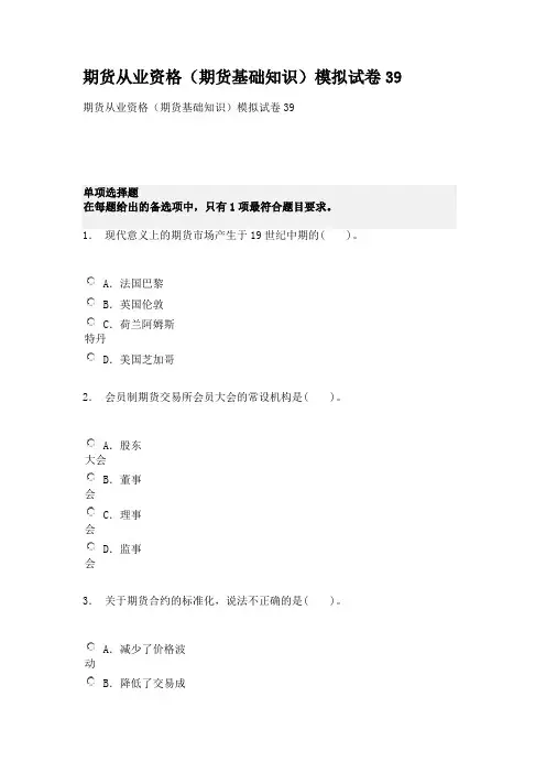 期货从业资格(期货基础知识)模拟试卷39