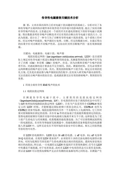 传导性电磁兼容关键技术分析