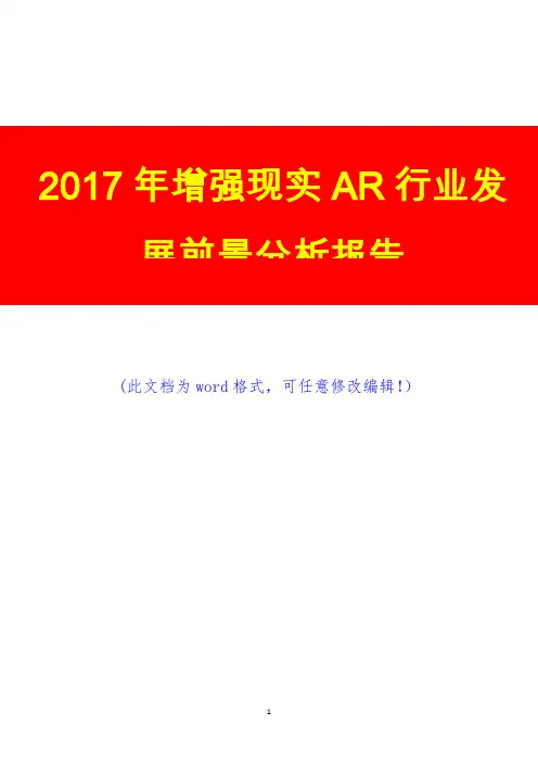 2017年增强现实AR行业发展前景分析报告
