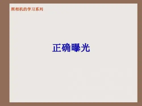 单反相机正确曝光