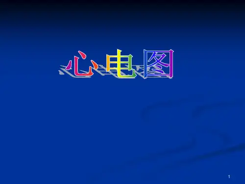 预激综合征 心电图PPT课件