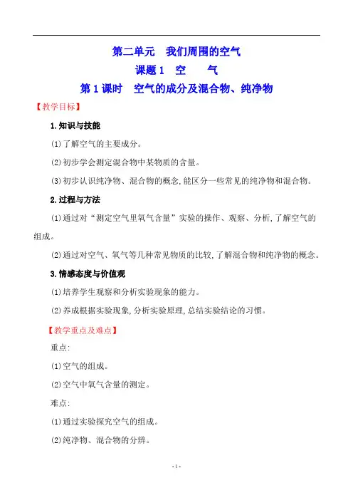 人教版化学九年级上册2.1空气教案(1)
