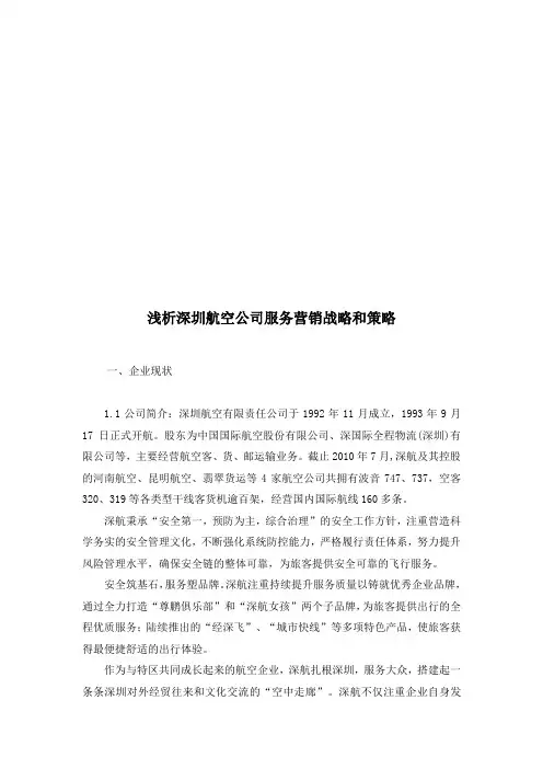 深圳航空公司服务营销战略与策略
