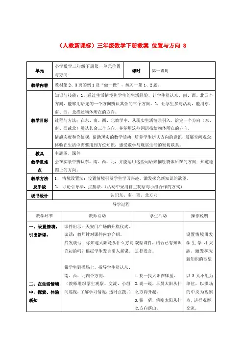 三年级数学下册 位置与方向 教案 人教新课标版