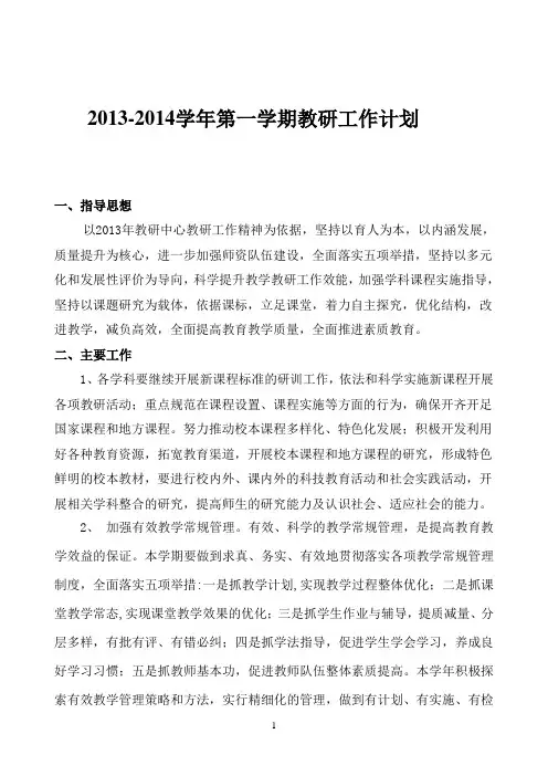 2013-2014学年第一学期小学教研工作计划