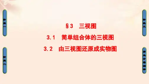 高中数学第一章立体几何初步3三视图3.1简单组合体的三视图3.2由三视图还原成实物图课件北师大版必修2