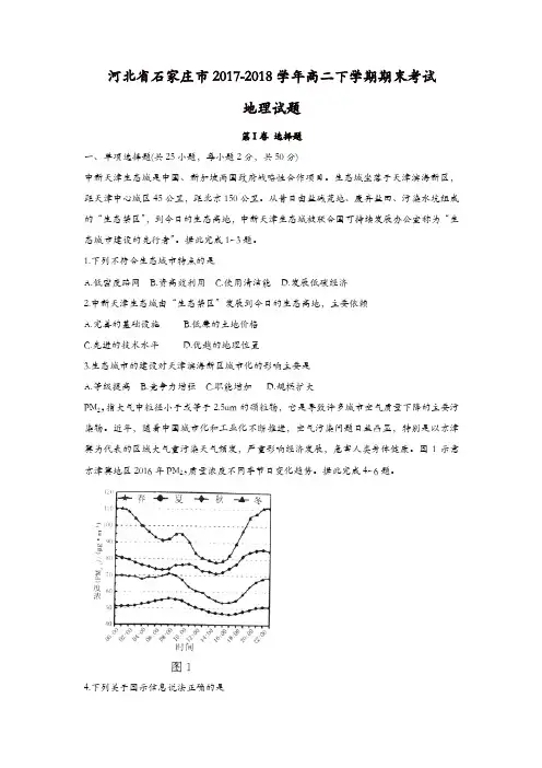 河北省石家庄市2017-2018学年高二下学期期末考试地理试题-含答案