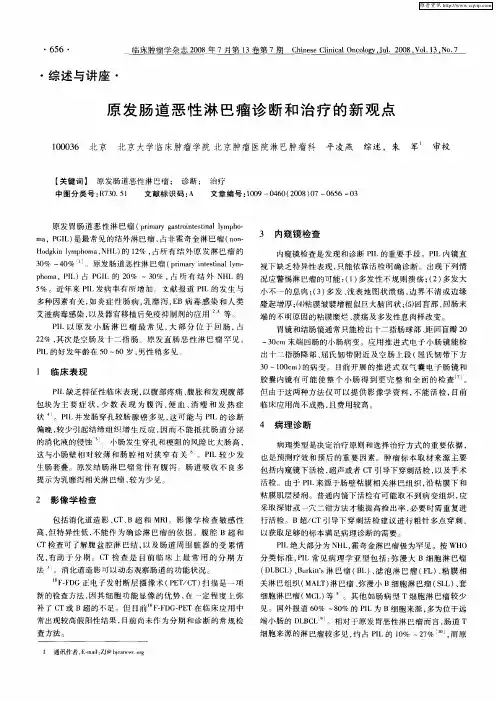 原发肠道恶性淋巴瘤诊断和治疗的新观点