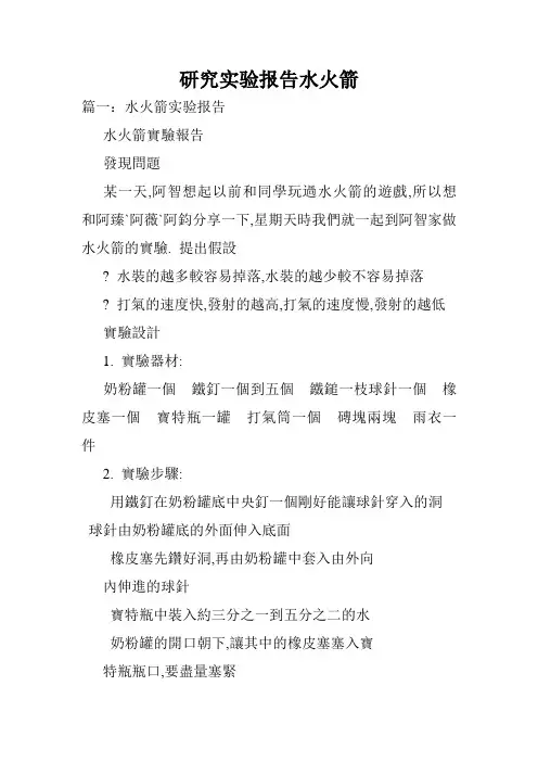 研究实验报告水火箭.doc