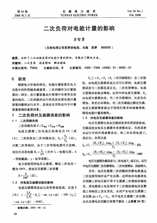 二次负荷对电能计量的影响