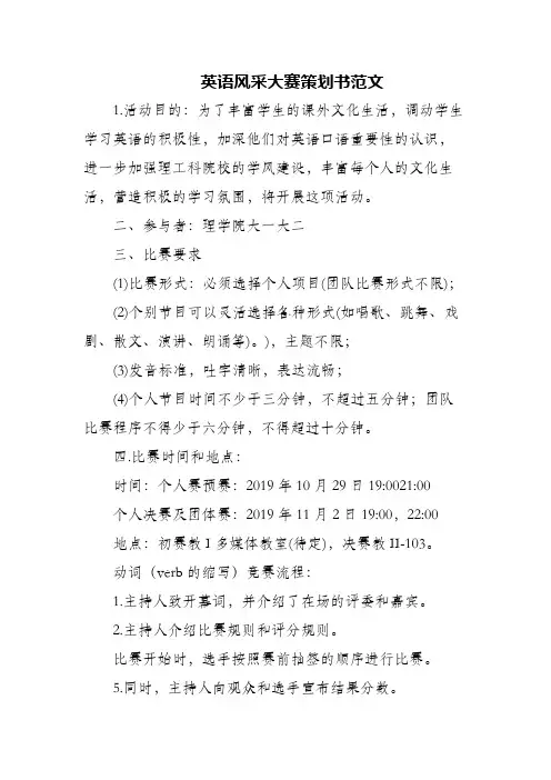 (精编)英语风采大赛策划书范文