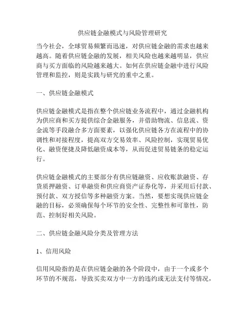 供应链金融模式与风险管理研究