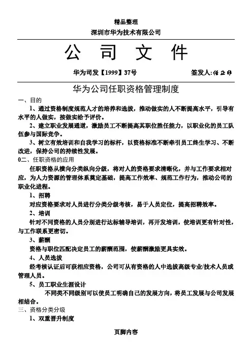 华为公司任职资格管理制度