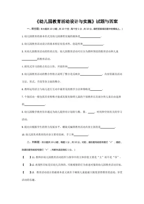 《幼儿园教育活动设计与实施》试题与答案
