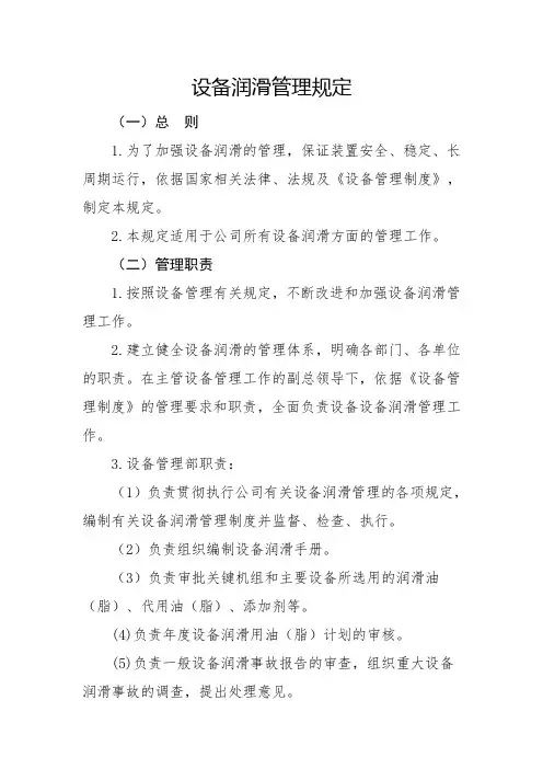 设备润滑管理规定