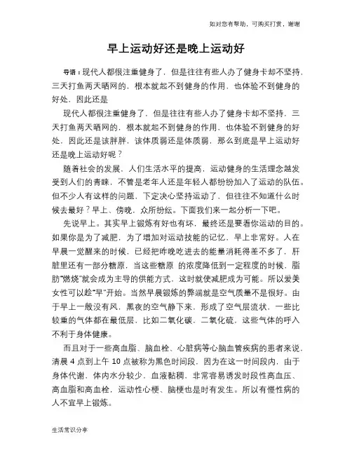 早上运动好还是晚上运动好