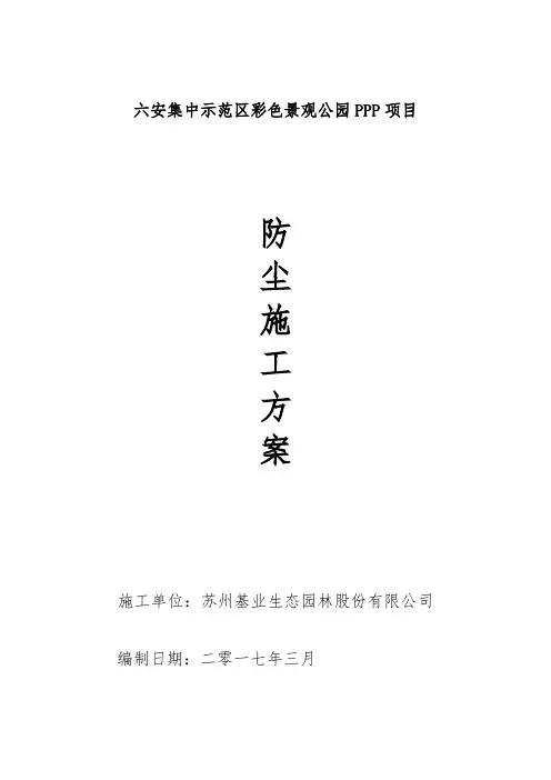 防尘专项施工方案
