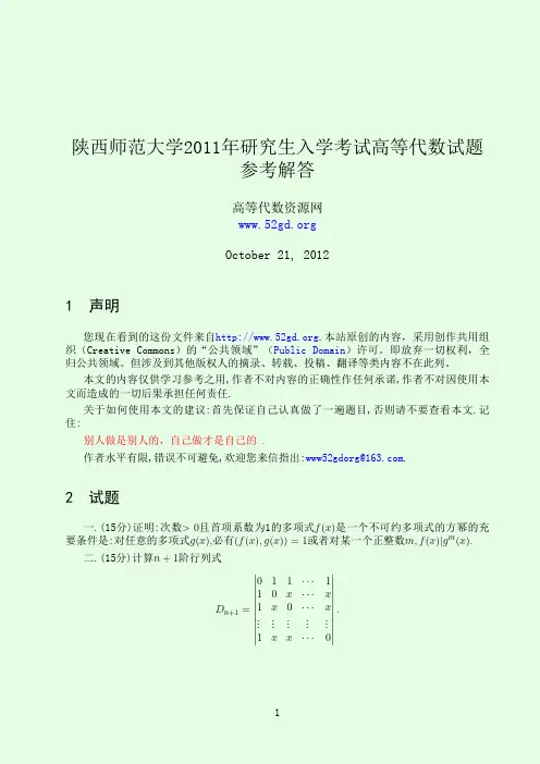 2011陕西师范大学高等代数答案解析
