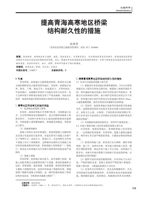 提高青海高寒地区桥梁结构耐久性的措施
