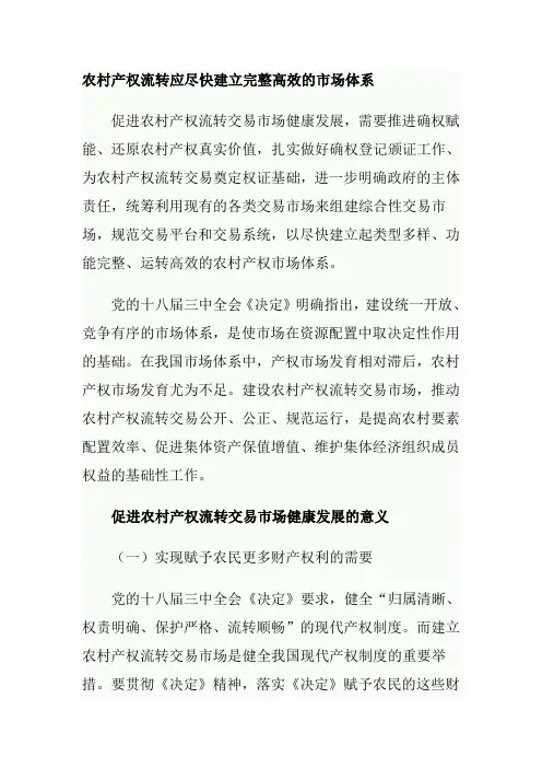 农村产权流转应尽快建立完整高效的市场体系