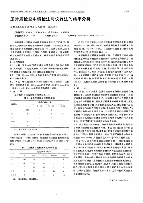 尿常规检查中镜检法与仪器法的结果分析