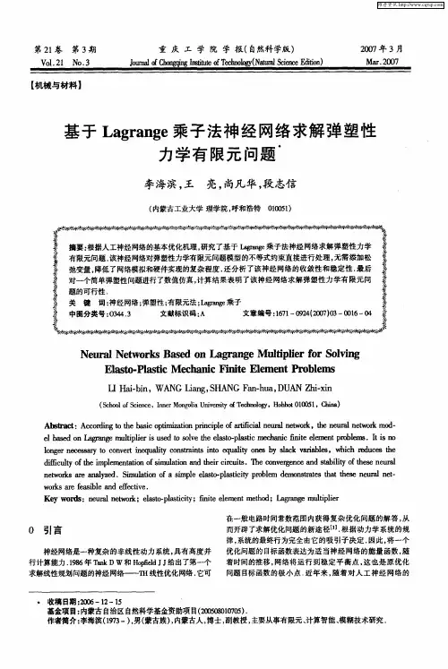 基于Lagrange乘子法神经网络求解弹塑性力学有限元问题