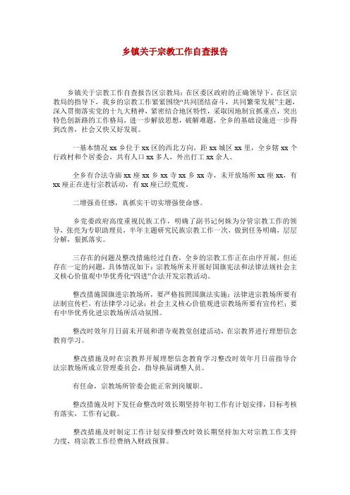 乡镇关于宗教工作自查报告