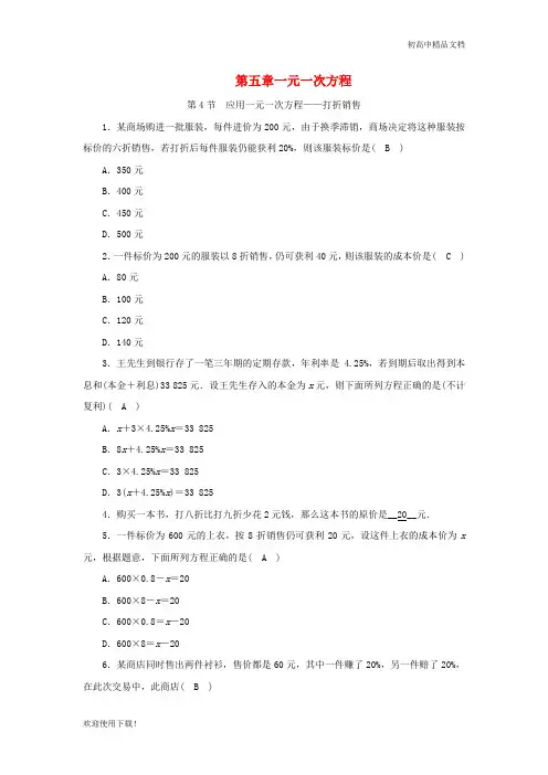 2019最新七年级数学上册 第五章 一元一次方程 第4节 应用一元一次方程—打折销售同步练习(含解析)