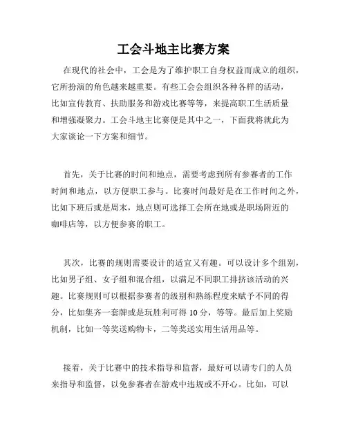 工会斗地主比赛方案