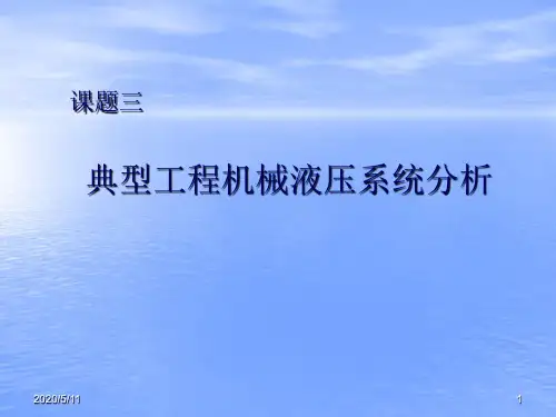 典型工程机械液压系统分析