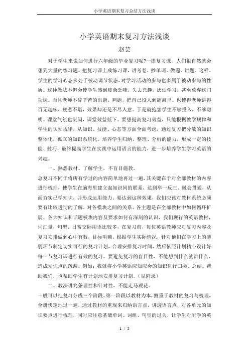 小学英语期末复习总结方法浅谈