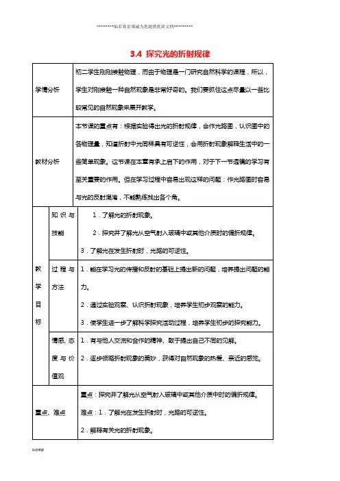 八年级物理上册 3.4《探究光的折射规律》教学设计 (新版)粤教沪版