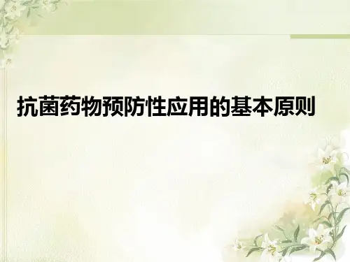 抗菌药物预防性应用的基本原则